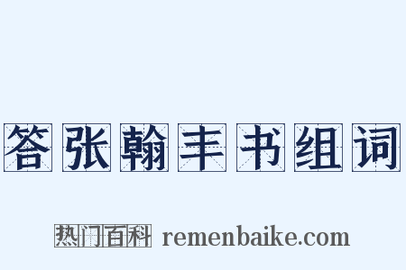 答张翰丰书组词是什么意思的图片